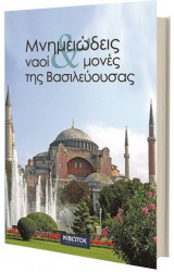 Μνημειώδεις ναοί & μονές της Βασιλεύουσας