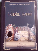 Η Ερημίτης Φωτεινή