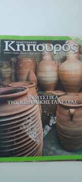 Ερασιτέχνης κηπουρός τεύχος Ιουλίου 2012