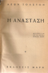 Η Ανάσταση