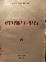 Σύγχρονα Θέματα