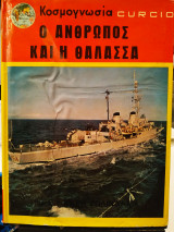 Κοσμογνωσια ο άνθρωπος και η θάλασσα