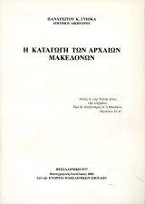 Παναγιώτου Γυιόκα (ΕΜΣ, Θεσσαλονίκη 1977) Η καταγωγή των αρχαίων Μακεδόνων