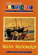 ΣΥΓΧΡΟΝΟ ΝΗΠΙΑΓΩΓΕΙΟ ΤΕΥΧΟΣ 34 ΙΟΥΛΙΟΣ - ΑΥΓΟΥΣΤΟΣ 2003