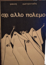 Όχι άλλο πόλεμο