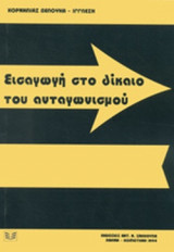 ΕΙΣΑΓΩΓΗ ΣΤΟ ΔΙΚΑΙΟ ΤΟΥ ΑΝΤΑΓΩΝΙΣΜΟΥ