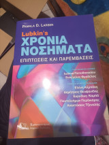 Lubkins Χρονια νοσήνατα Επιπτώσεις και παρεμβάσεις
