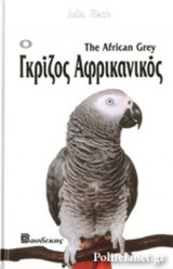 Ο ΓΚΡΙΖΟΣ ΑΦΡΙΚΑΝΙΚΟΣ