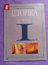 Ε Ιστορικά τεύχος 11. Έτος 1 μ.Χ.