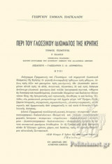 ΠΕΡΙ ΤΟΥ ΓΛΩΣΣΙΚΟΥ ΙΔΙΩΜΑΤΟΣ ΤΗΣ ΚΡΗΤΗΣ (ΠΕΜΠΤΟΣ ΤΟΜΟΣ)