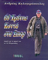 60 χρόνια στα σπορ