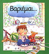 Βαριέμαι
