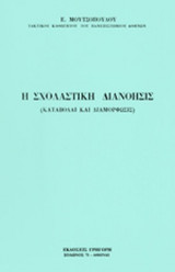 Η ΣΧΟΛΑΣΤΙΚΗ ΔΙΑΝΟΗΣΙΣ
