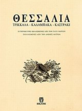 ΘΕΣΣΑΛΙΑ