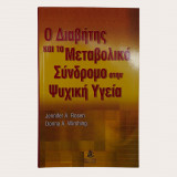 Ο διαβήτης και το μεταβολικό σύνδρομο στην ψυχική υγεία
