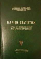 Ιατρική Στατιστική