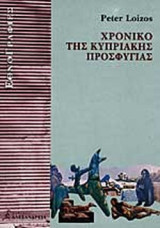 ΧΡΟΝΙΚΟ ΤΗΣ ΚΥΠΡΙΑΚΗΣ ΠΡΟΣΦΥΓΙΑΣ
