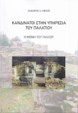 Κανδινάτοι στην υπηρεσία του Παλατιού: Η Μονή του Γάλλου
