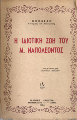 Η ιδιωτική ζωή του Μ.Ναπολέοντος