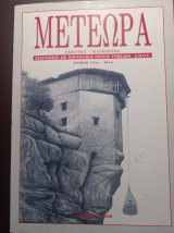 Μετέωρα