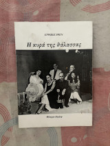 Η κυρά της θάλασσας