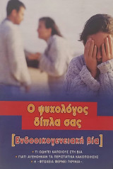 Ο ψυχολόγος δίπλα σας