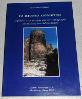 Το ιστορικό Διδυμότειχο Αθανάσιος Γουρίδης 1999