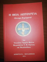 Η Θεία Λειτουργία (Σύντομα Κηρύγματα)