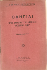 Οδηγίαι προς συλλογήν του δημώδους γλωσσικού υλικού