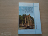 Αρχαία Ελληνική Ιστορία