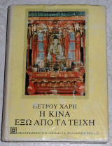 Η Κίνα έξω από τα τείχη Πέτρος Χάρης 1979