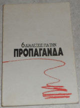 6 διαλέξεις για την προπαγάνδα Κ.ε. του ΚΚΕ