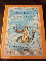 Ελληνικά παραμύθια - Εκλογή Γ.Α.Μέγα - Εικόνες: Φώτη Κόντογλου & Ράλλη Κοψίδη
