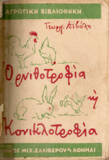 Αγροτική και οικιακή ορνιθοτροφία και κονικλοτροφία