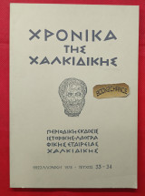 Χρονικά της Χαλκιδικής. Τεύχος 33-34 (1978)