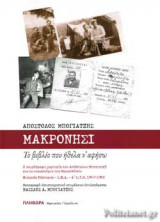 ΜΑΚΡΟΝΗΣΙ: Η χερόγραφη μαρτυρία του Απόστολου Μπογιατζή για το κολαστήριο της Μακρονήσου Φυλακές Κάστορος - Σ.Φ.Α. - Α' Ε.Τ.Ο 1947-1950