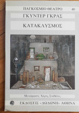 Κατακλυσμός