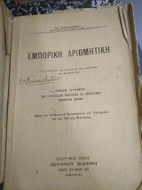 Εμπορική Αριθμητική