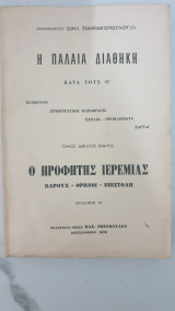 Η Παλαιά Διαθήκη κατά τους Ο, "Ο προφήτης Ιερεμίας -Βαρούχ - Θρήνοι - Επιστολή " , τομος 19ος