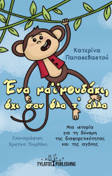 Ένα μαϊμουδάκι, όχι σαν όλα τ’ άλλα: Μια ιστορία για τη δύναμη της διαφορετικότητας και της αγάπης