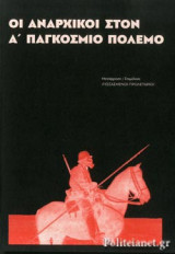 ΟΙ ΑΝΑΡΧΙΚΟΙ ΣΤΟΝ Α΄ ΠΑΓΚΟΣΜΙΟ ΠΟΛΕΜΟ