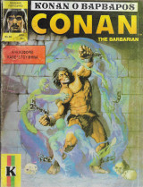 Κόναν ο Βάρβαρος Νο 94 Conan the Barbarian