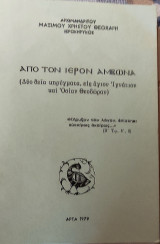 Από τον Ιερόν Άμβωνα (Δύο θεία κηρύγματα, εις άγιον Ιγνάτιον και Οσίαν Θεοδώρα)