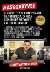 #ASKGARYVEE: Οι σκέψεις ενός επιχειρηματία για την ηγεσία, τα μέσα κοινωνικής δικτύωσης και την αυτογνωσία