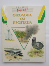 Οικολογία Και Προστασία