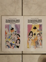 Το βατερλό ενός κοσμικογράφου (δύο τεύχη)