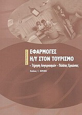 Εφαρμογές Η/Υ στον τουρισμό: Τήρηση λογαριασμών: Πελάτες, χρεώσεις