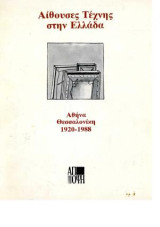 Αίθουσες τέχνης στην Ελλάδα Αθήνα Θεσσαλονίκη 1920-1988