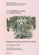 Η Γη-Μήτρα ζωής και δημιουργίας