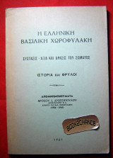 Η Ελληνική Βασιλική Χωροφυλακή Ιστορία και θρύλοι (Απομνημονεύματα Δρ. Δροσοπούλου 1934-1941)